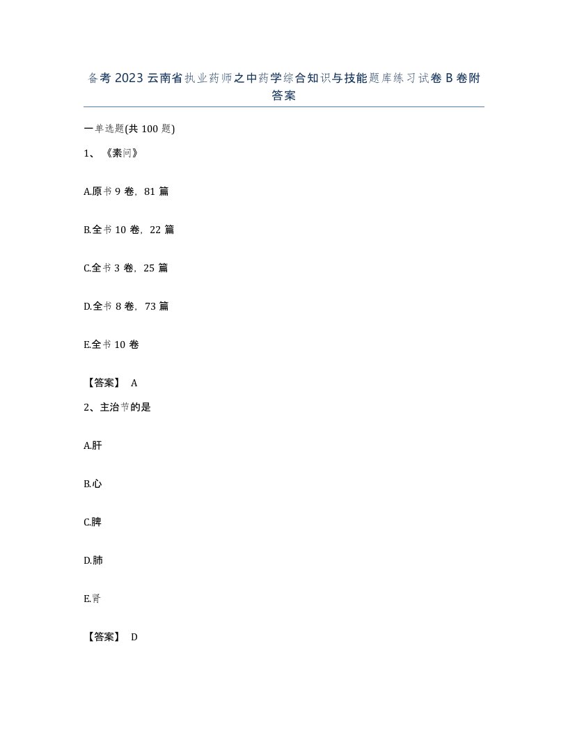 备考2023云南省执业药师之中药学综合知识与技能题库练习试卷B卷附答案