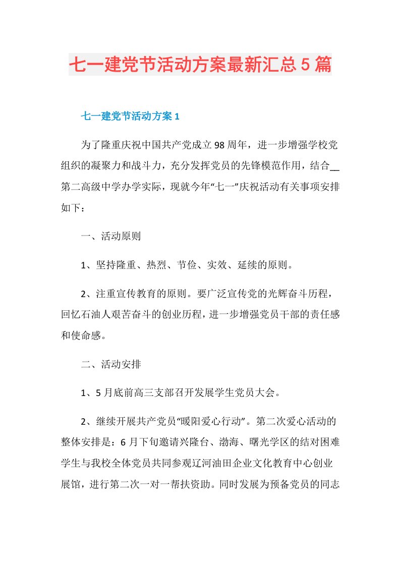 七一建党节活动方案最新汇总5篇