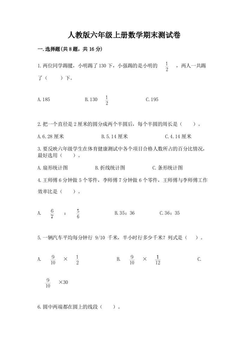 人教版六年级上册数学期末测试卷含答案(预热题)