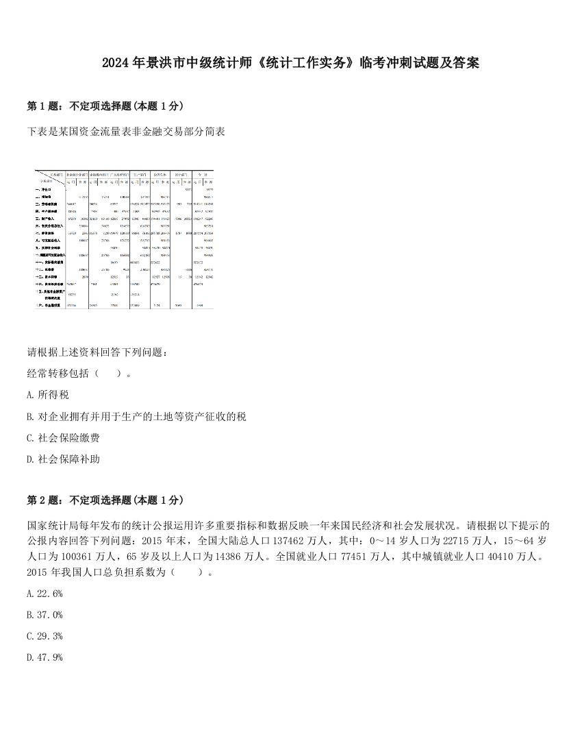 2024年景洪市中级统计师《统计工作实务》临考冲刺试题及答案