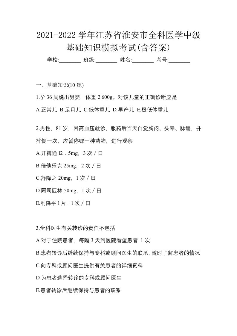 2021-2022学年江苏省淮安市全科医学中级基础知识模拟考试含答案