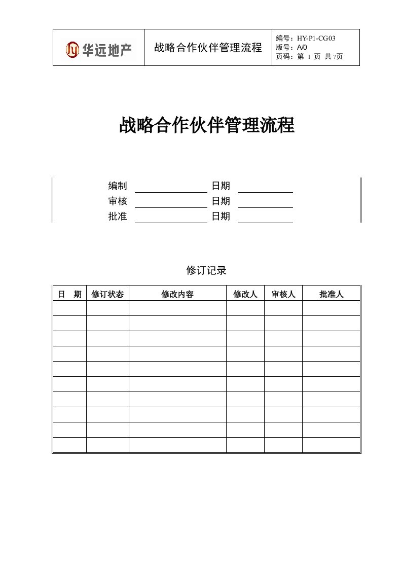 战略合作伙伴管理流程