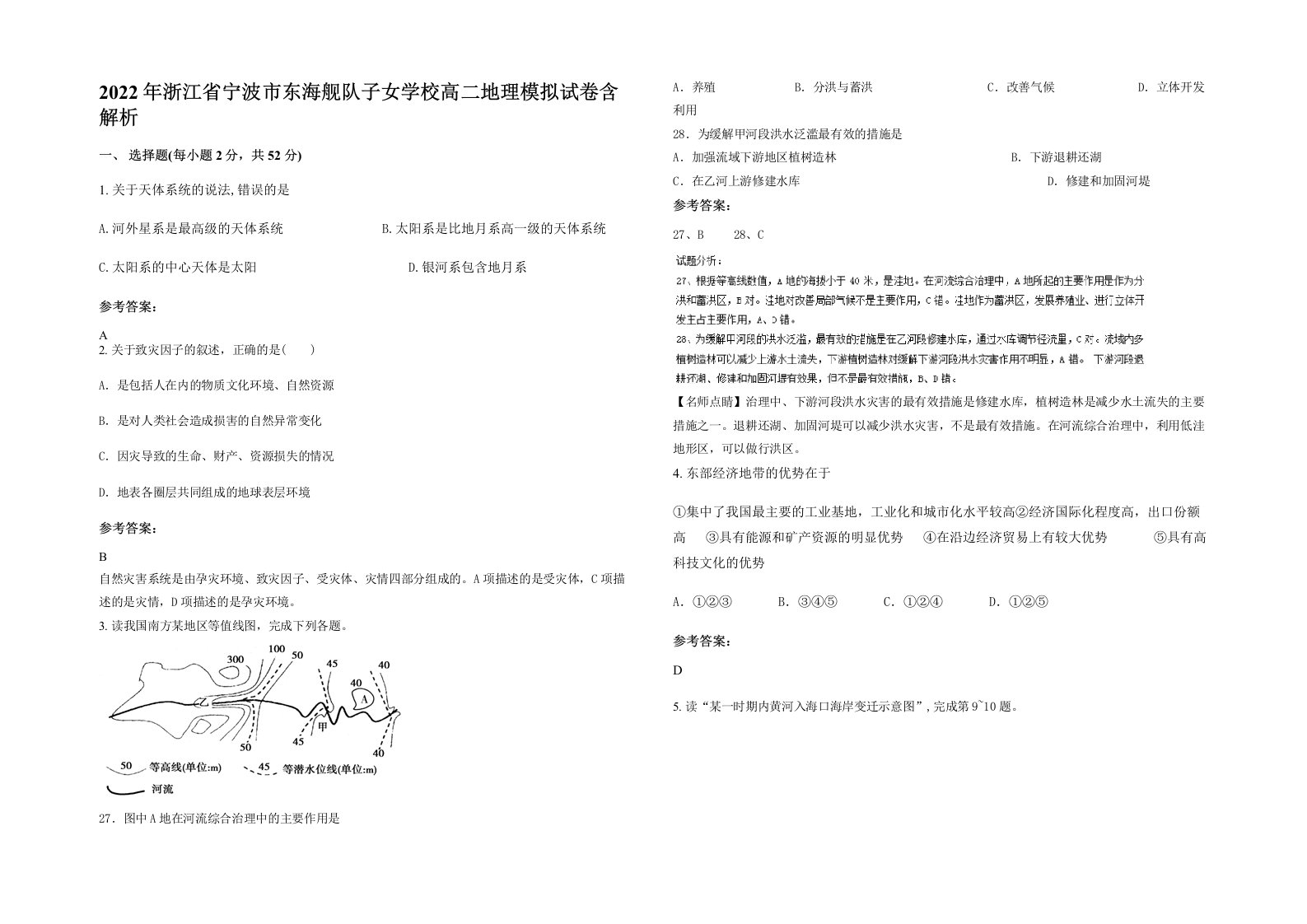 2022年浙江省宁波市东海舰队子女学校高二地理模拟试卷含解析