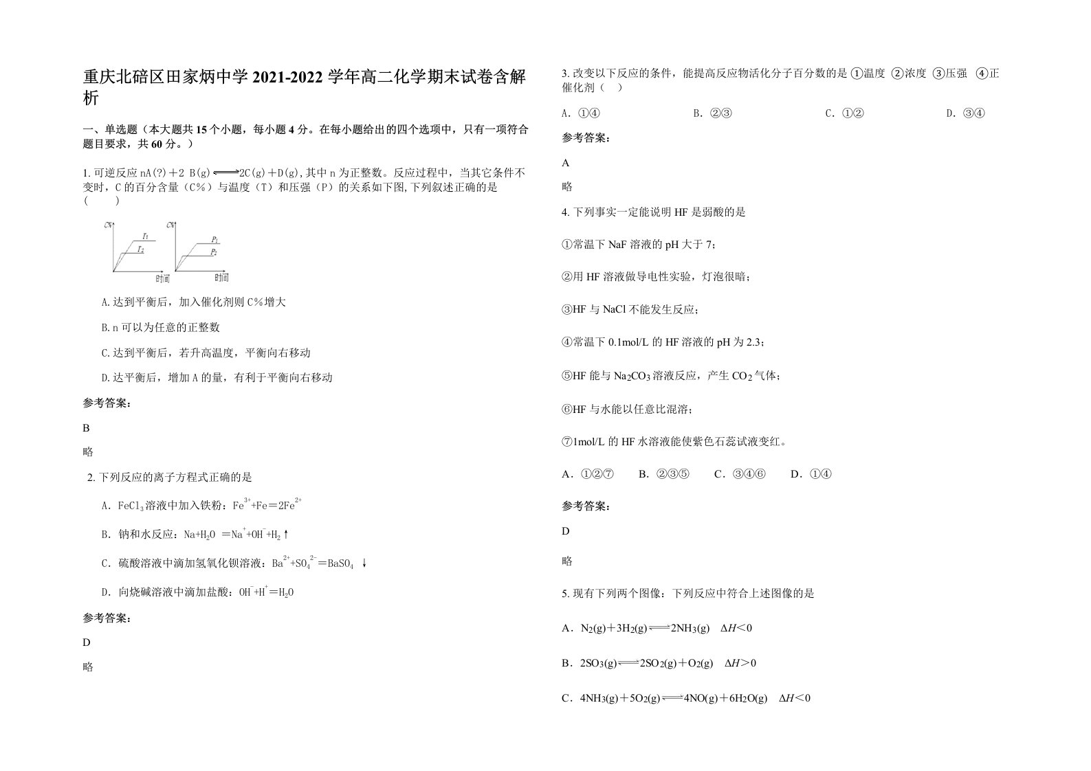 重庆北碚区田家炳中学2021-2022学年高二化学期末试卷含解析