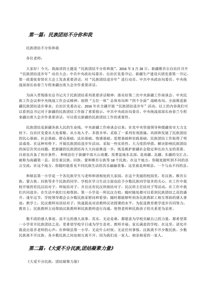 民族团结不分你和我（精选五篇）[修改版]