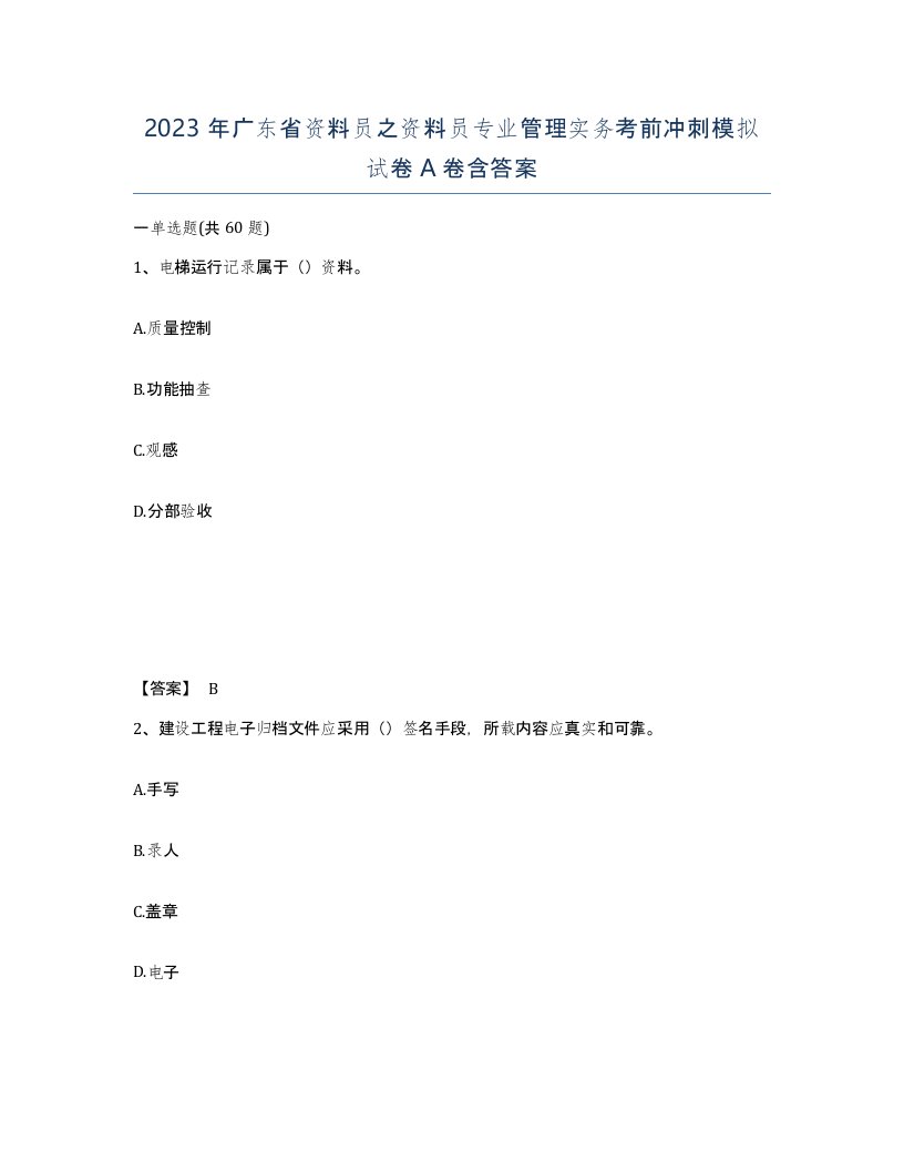 2023年广东省资料员之资料员专业管理实务考前冲刺模拟试卷A卷含答案