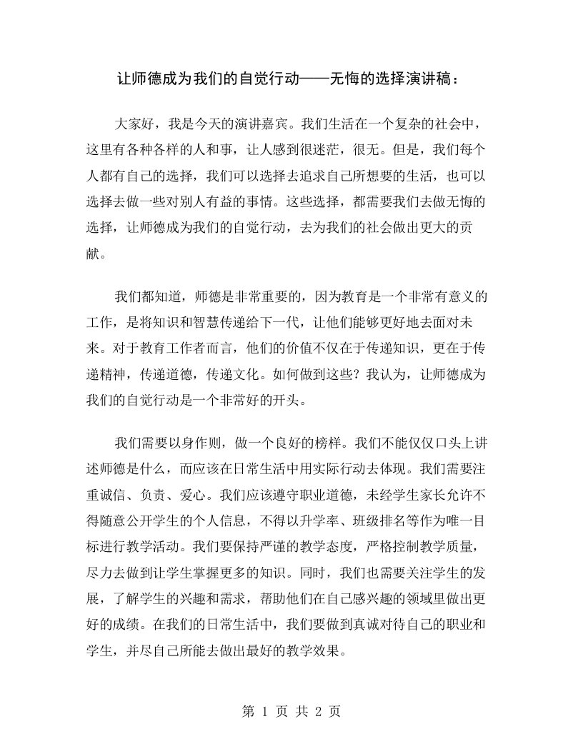 让师德成为我们的自觉行动——无悔的选择演讲稿