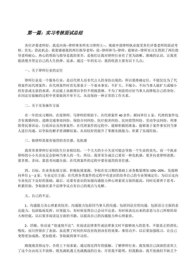 实习考核面试总结[修改版]