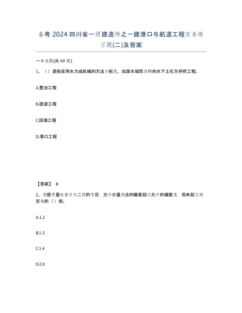 备考2024四川省一级建造师之一建港口与航道工程实务练习题二及答案