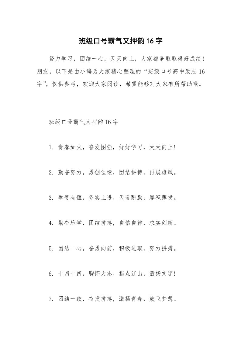 其他范文_班级口号霸气又押韵16字