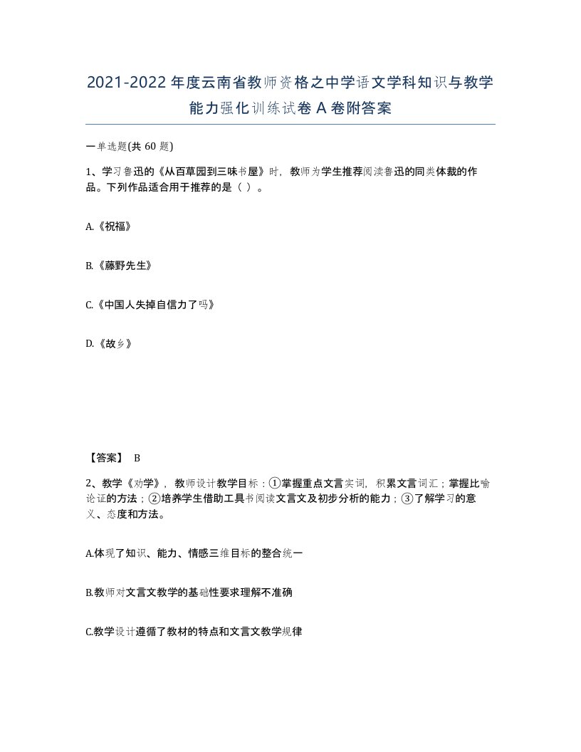 2021-2022年度云南省教师资格之中学语文学科知识与教学能力强化训练试卷A卷附答案