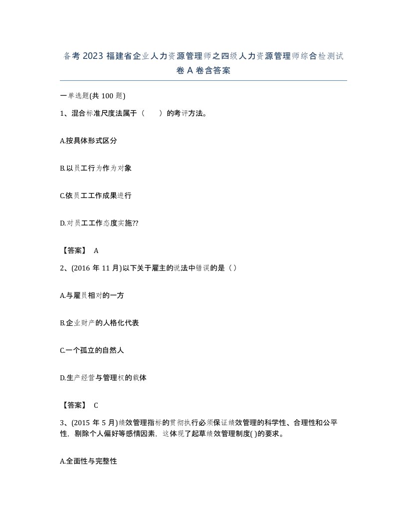 备考2023福建省企业人力资源管理师之四级人力资源管理师综合检测试卷A卷含答案