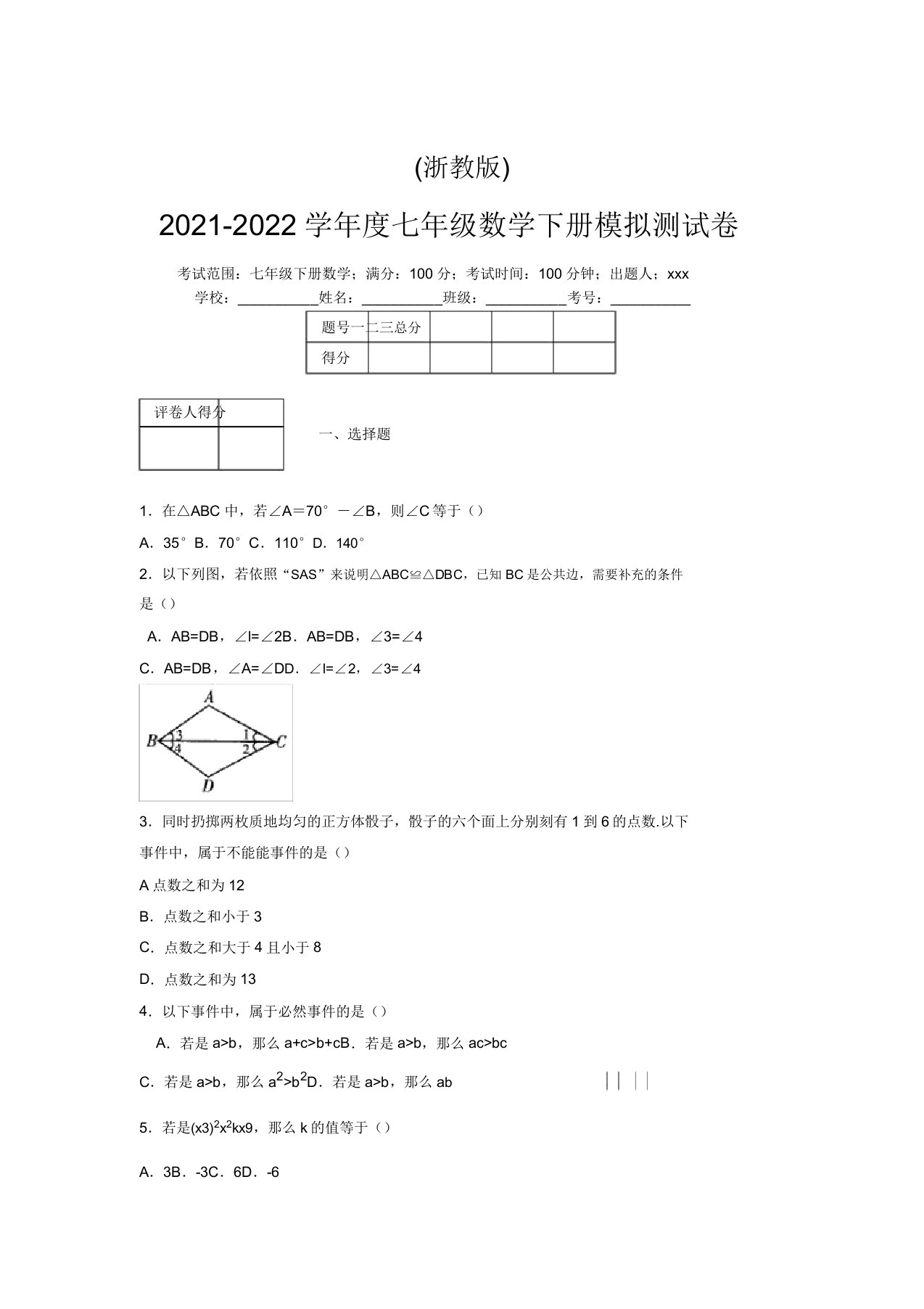 浙教版2021-2022学年度七年级数学下册模拟测试卷(5519)