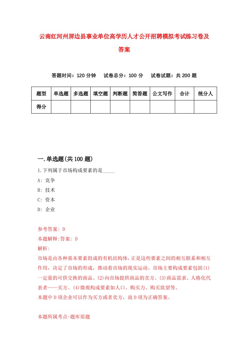 云南红河州屏边县事业单位高学历人才公开招聘模拟考试练习卷及答案第2期