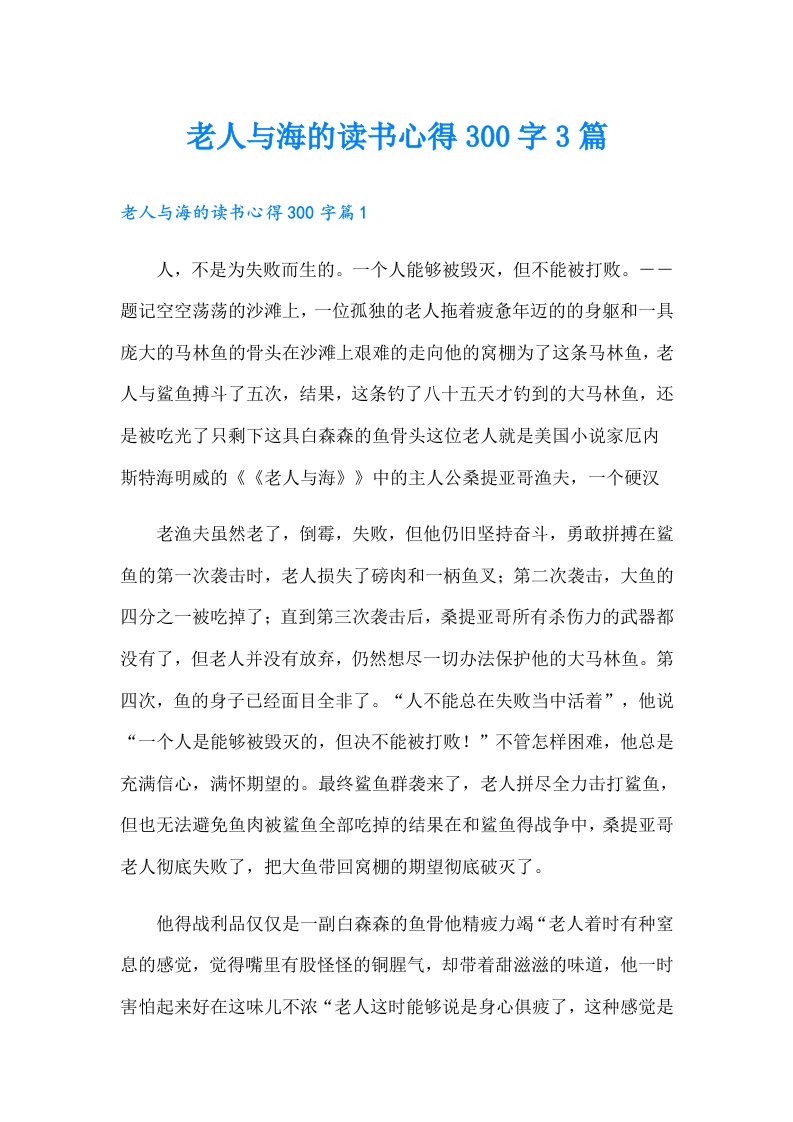 老人与海的读书心得300字3篇