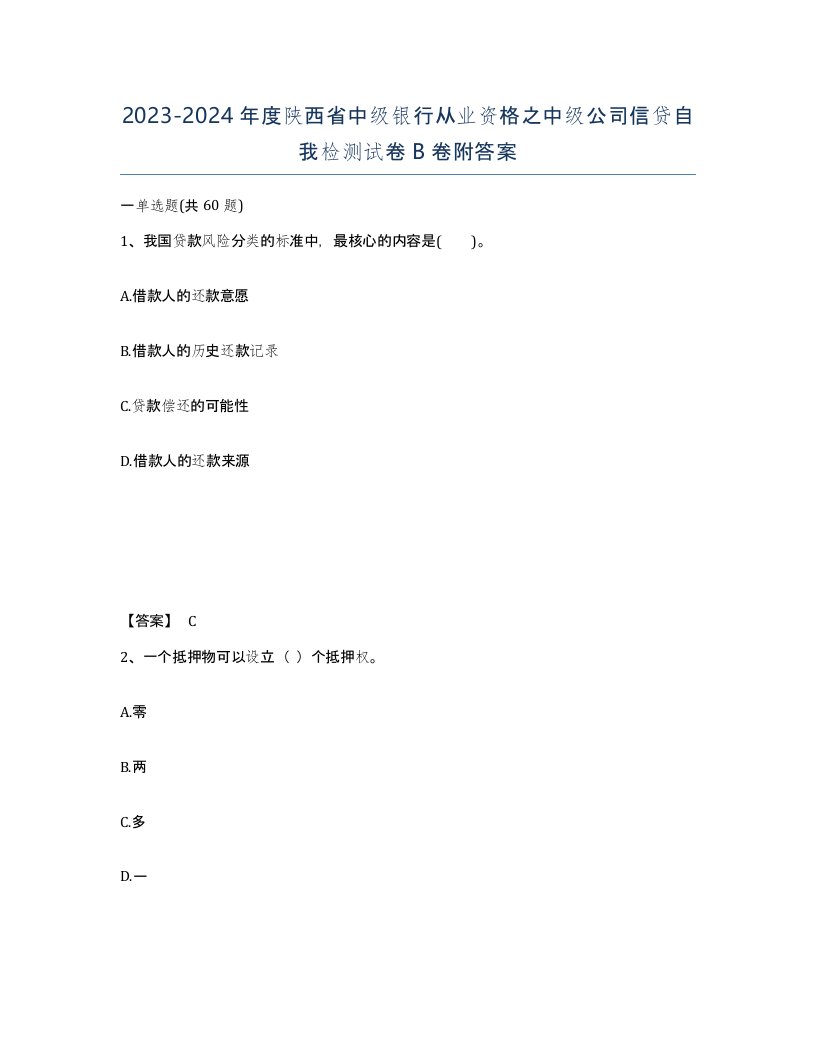 2023-2024年度陕西省中级银行从业资格之中级公司信贷自我检测试卷B卷附答案