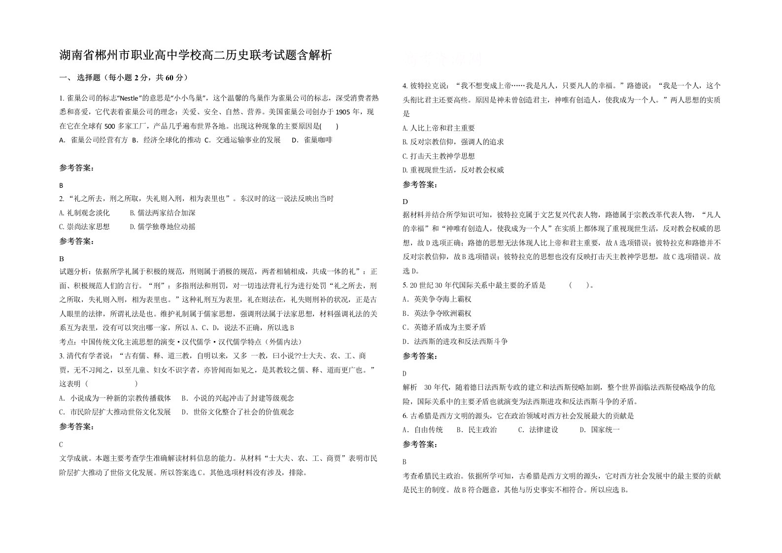 湖南省郴州市职业高中学校高二历史联考试题含解析