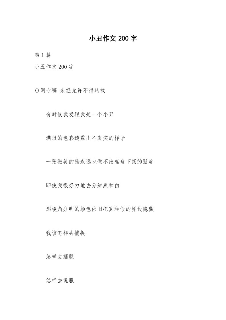 小丑作文200字