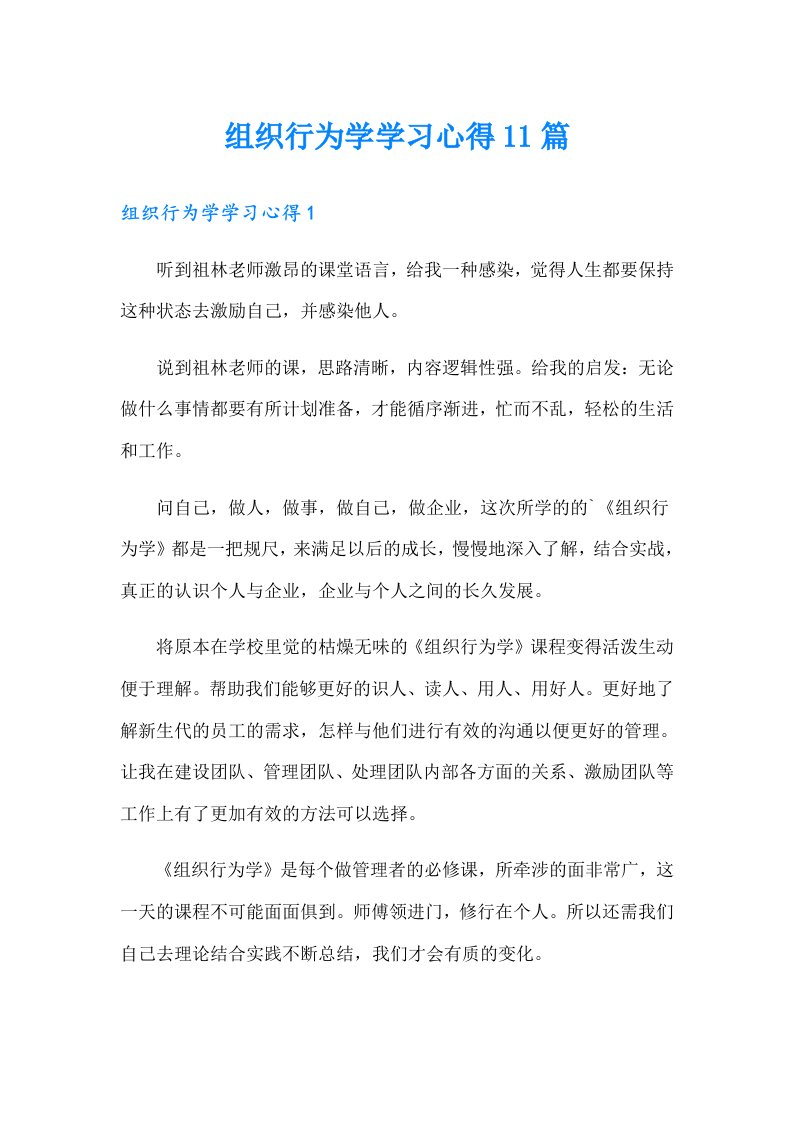 组织行为学学习心得11篇