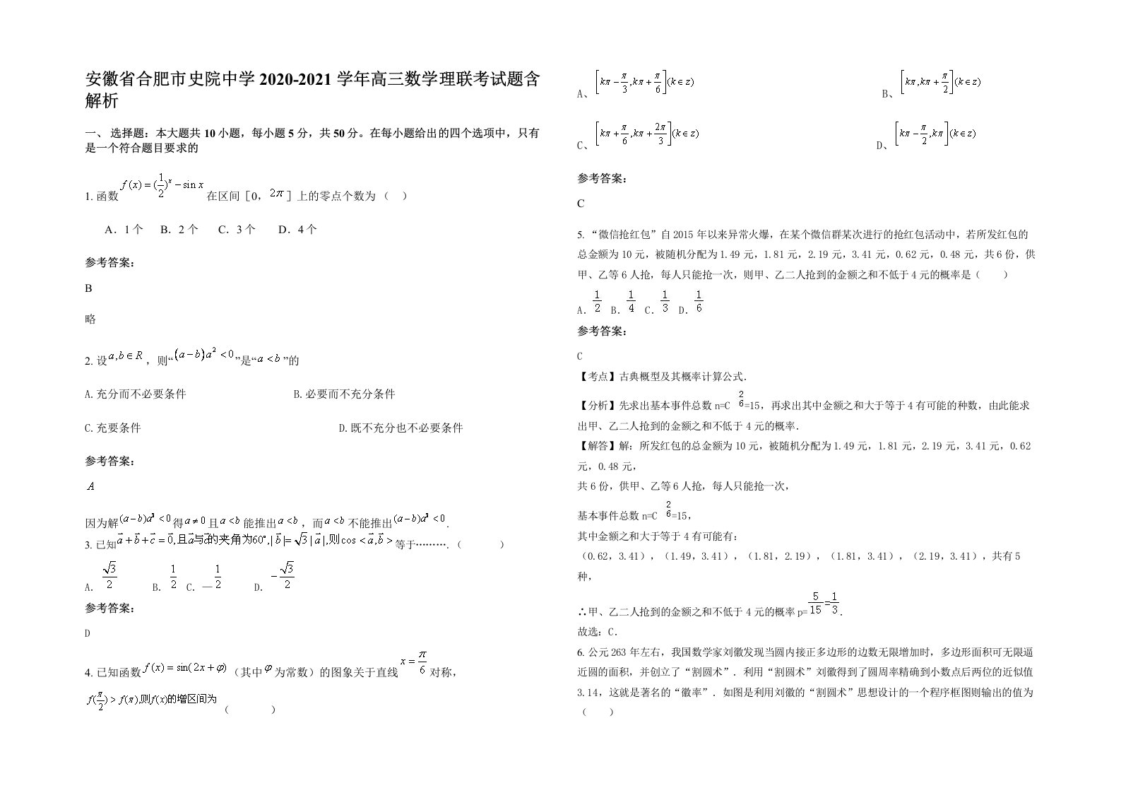 安徽省合肥市史院中学2020-2021学年高三数学理联考试题含解析