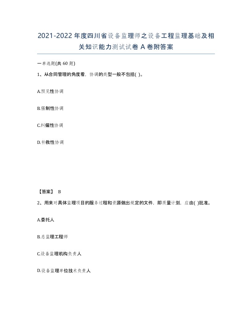 2021-2022年度四川省设备监理师之设备工程监理基础及相关知识能力测试试卷A卷附答案