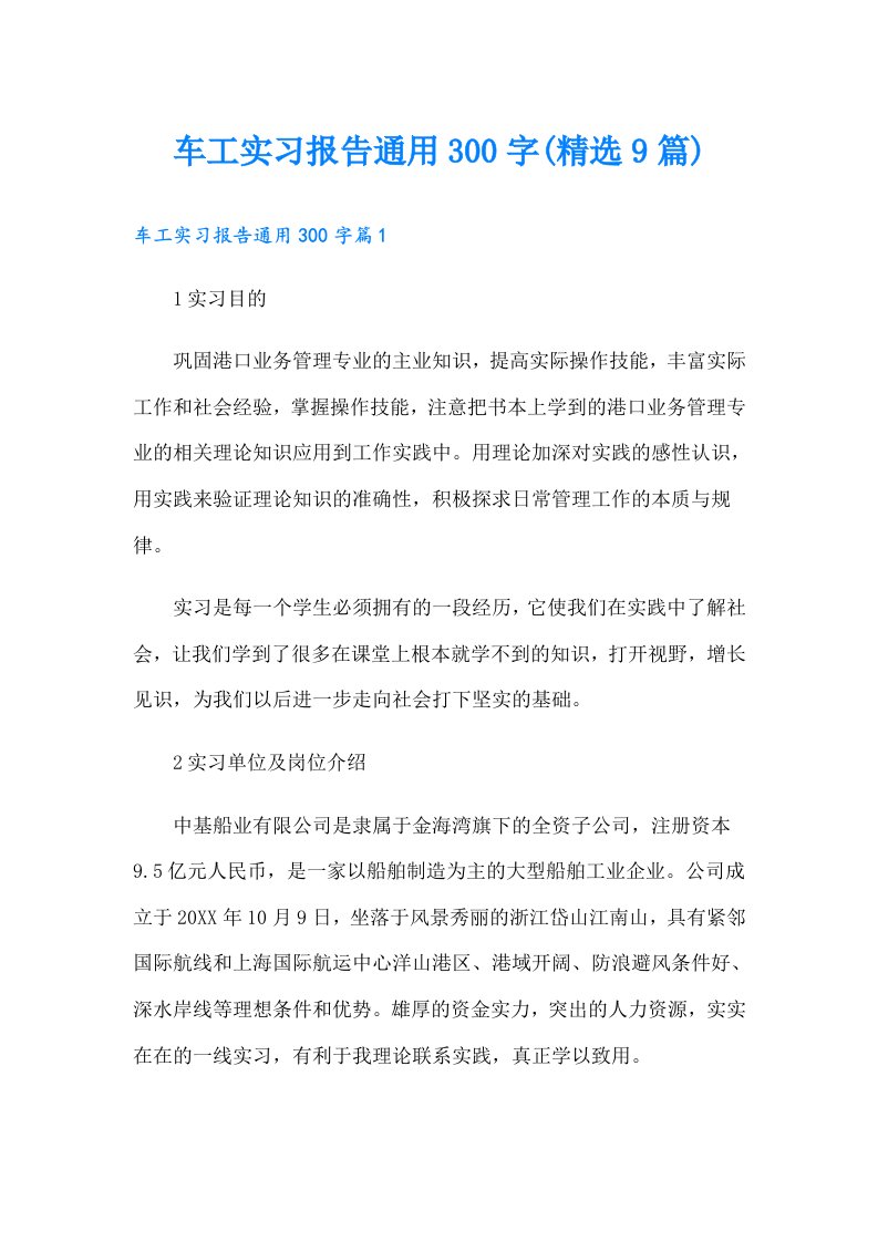 车工实习报告通用300字(精选9篇)