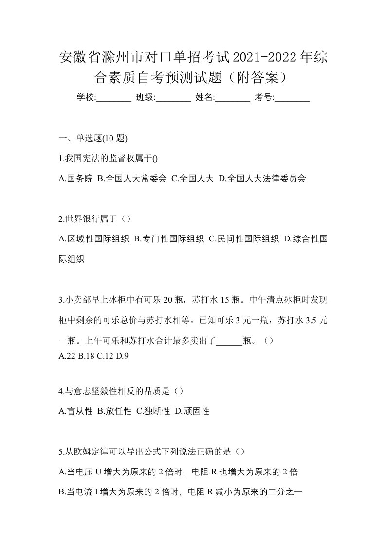 安徽省滁州市对口单招考试2021-2022年综合素质自考预测试题附答案