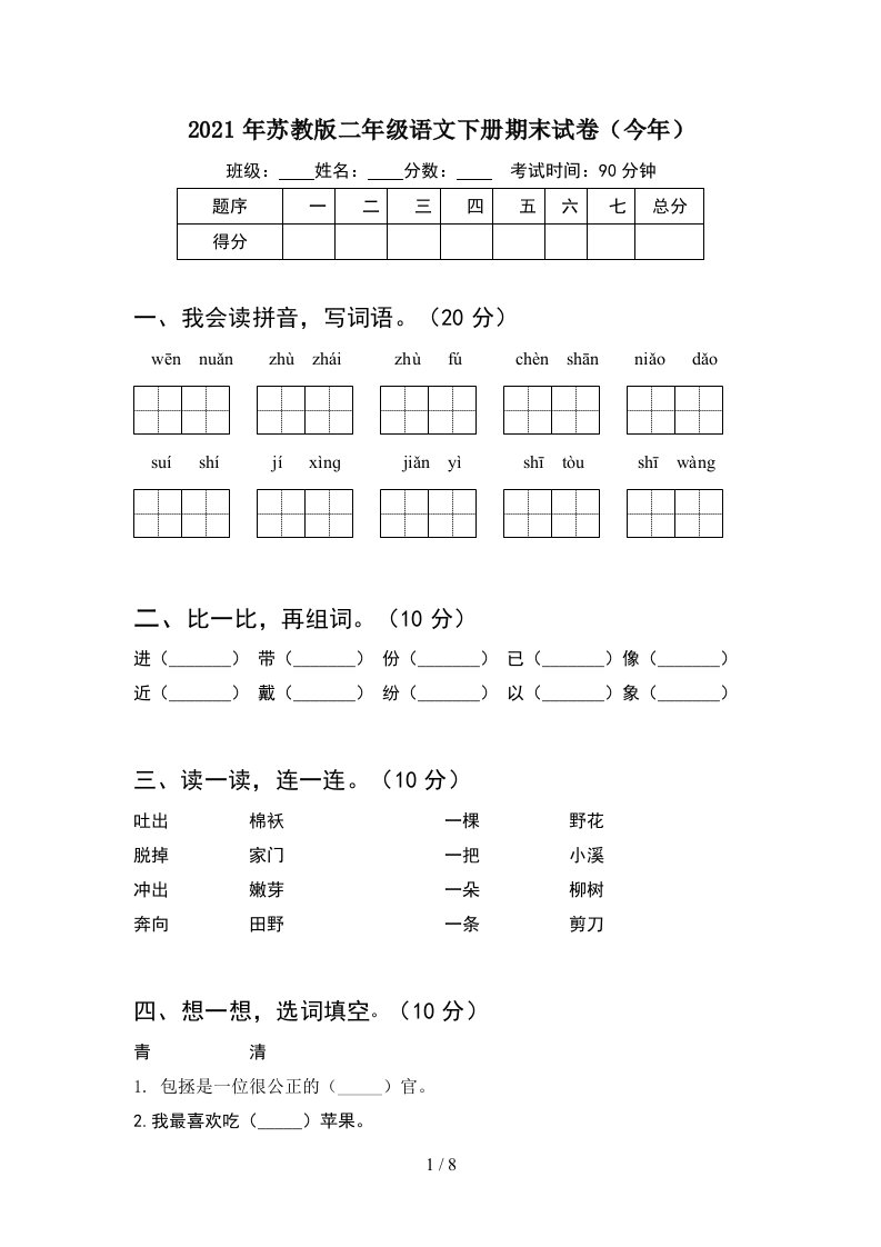 2021年苏教版二年级语文下册期末试卷今年2套