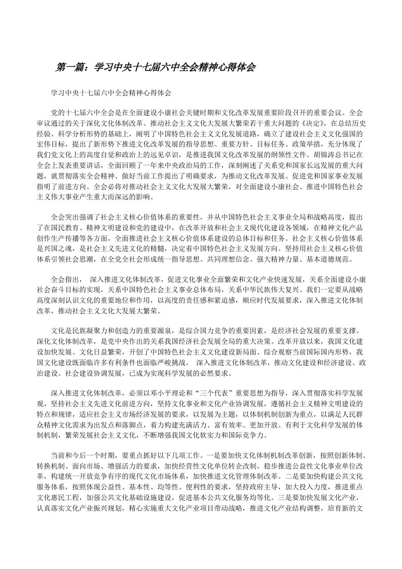 学习中央十七届六中全会精神心得体会（推荐阅读）[修改版]