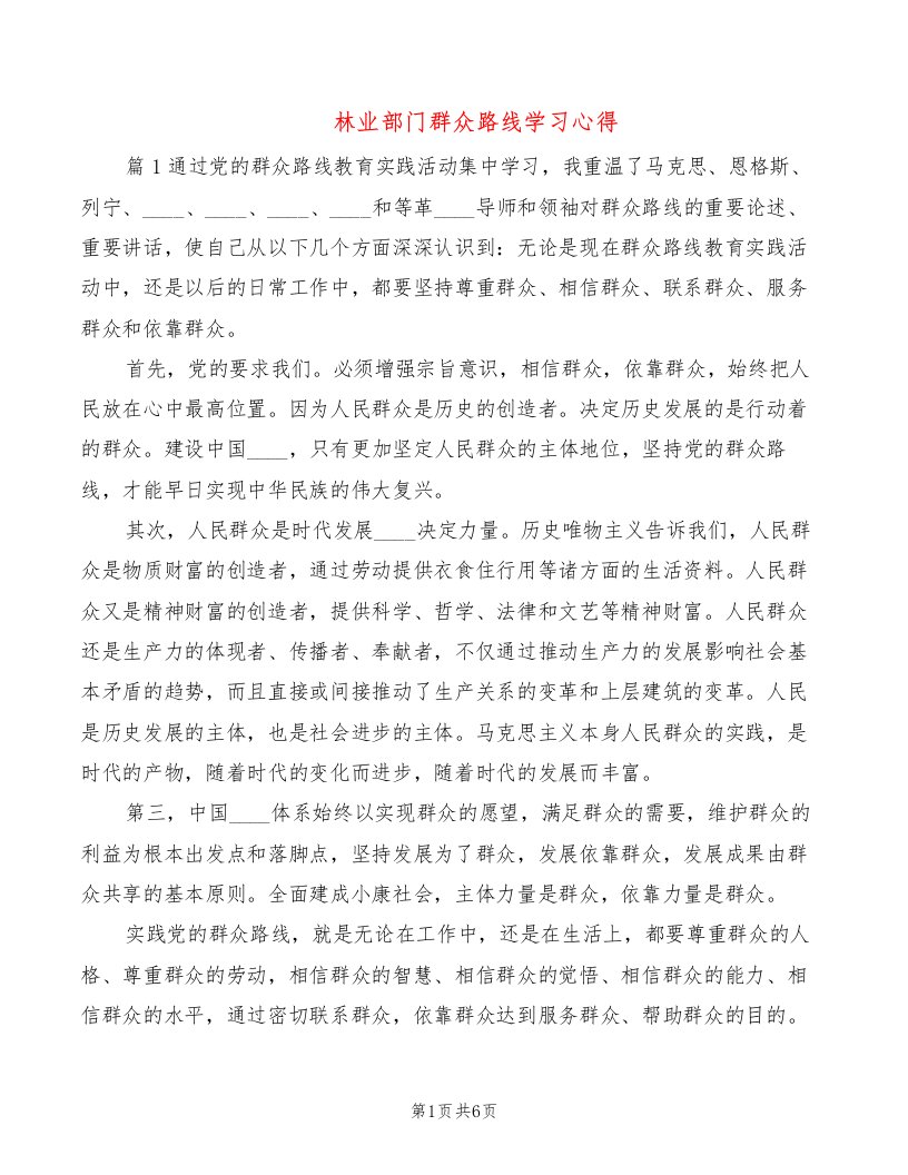 林业部门群众路线学习心得