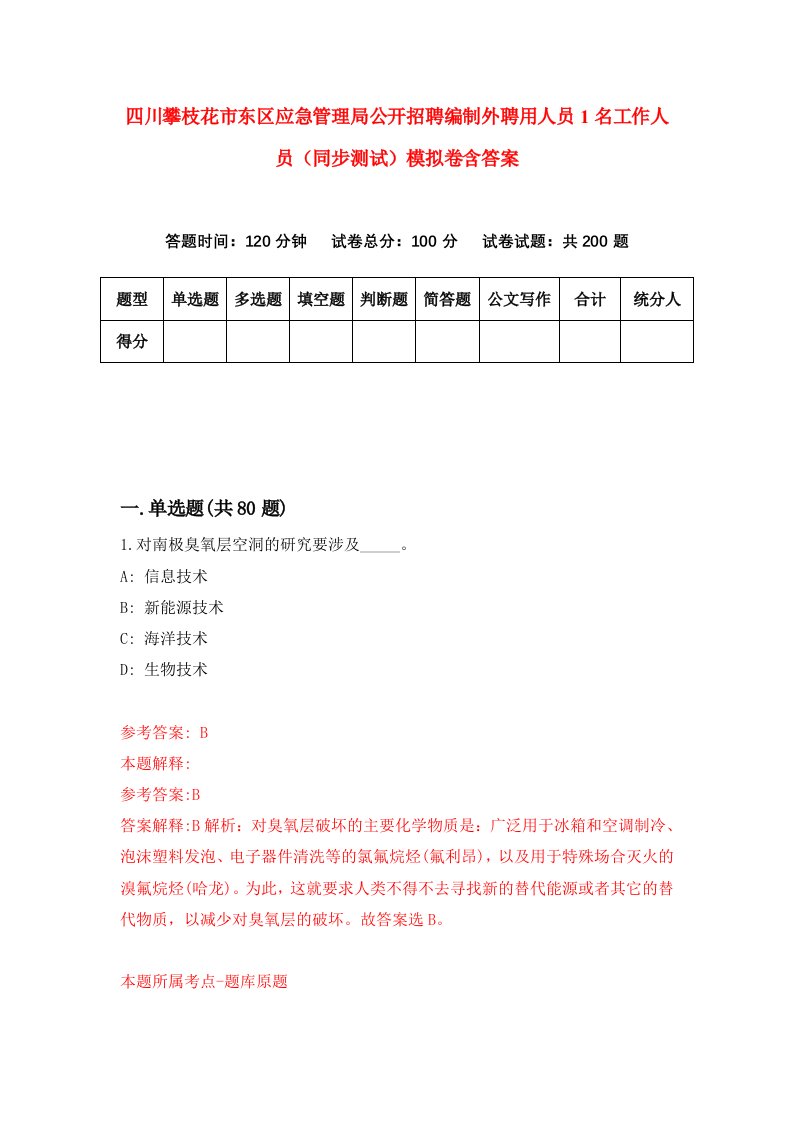 四川攀枝花市东区应急管理局公开招聘编制外聘用人员1名工作人员同步测试模拟卷含答案7