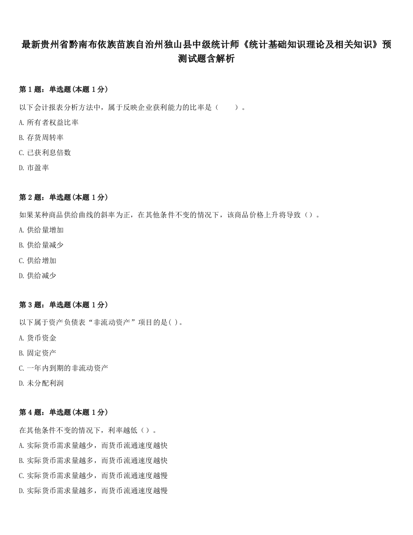 最新贵州省黔南布依族苗族自治州独山县中级统计师《统计基础知识理论及相关知识》预测试题含解析