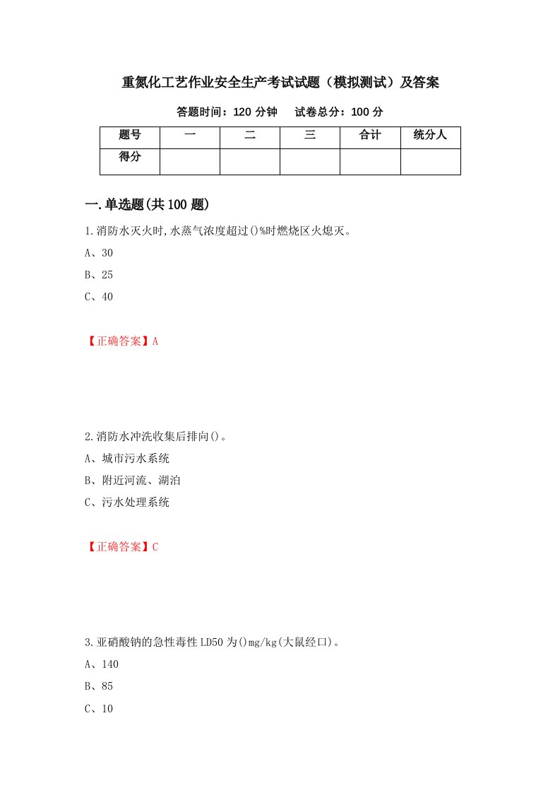 重氮化工艺作业安全生产考试试题模拟测试及答案53