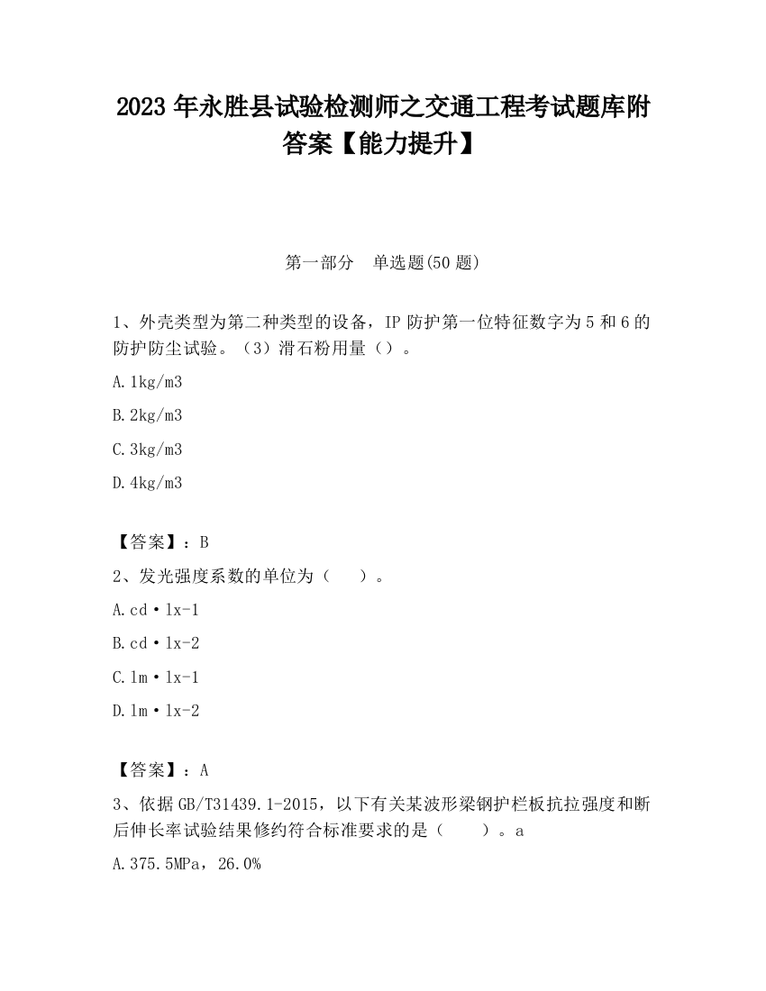 2023年永胜县试验检测师之交通工程考试题库附答案【能力提升】