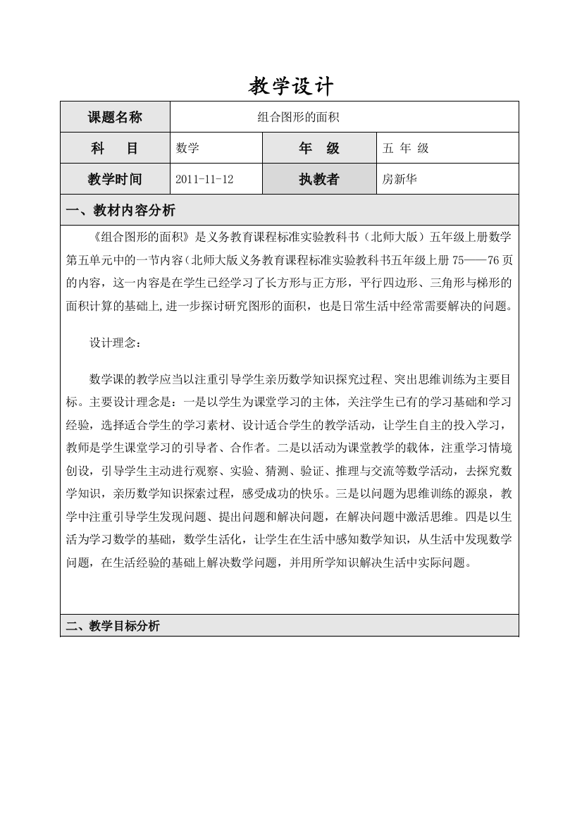 小学数学案例教学设计