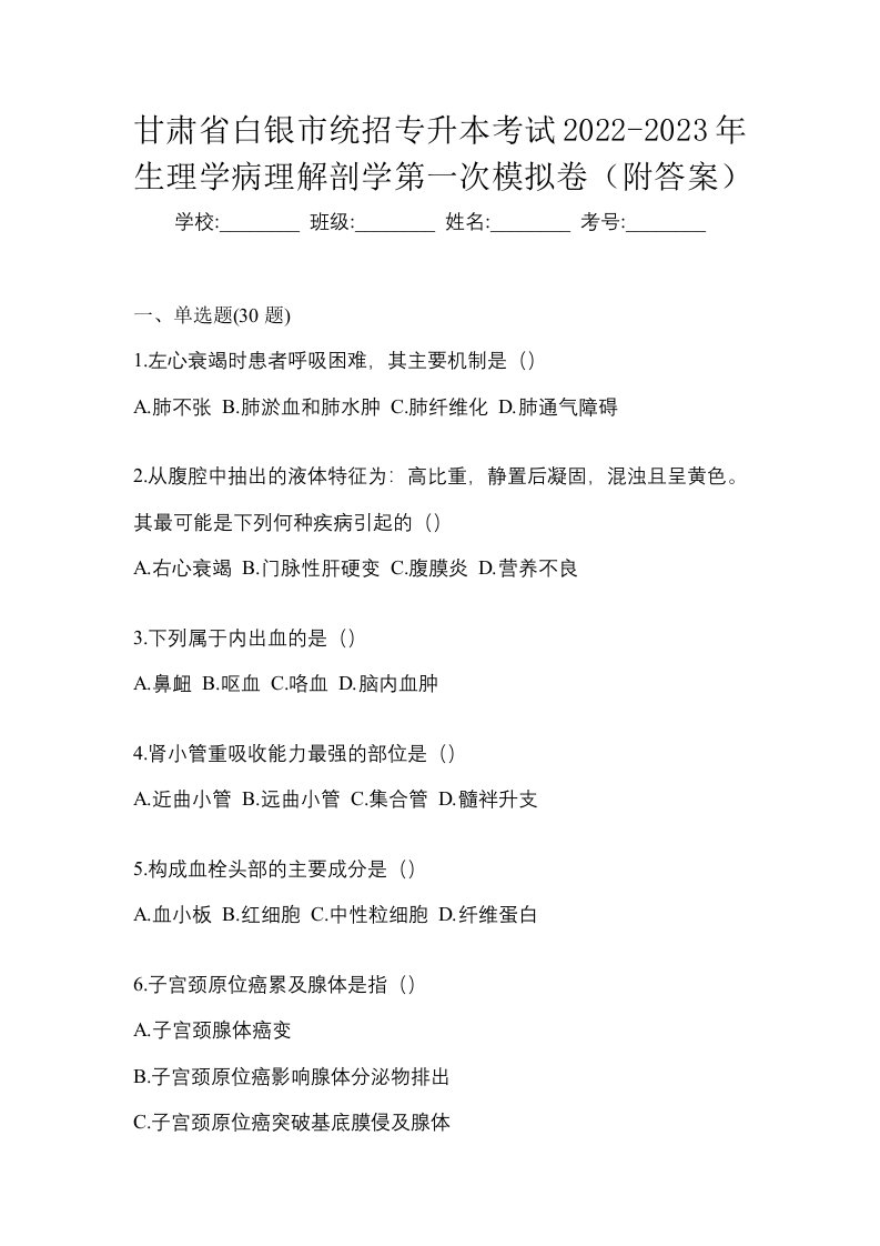 甘肃省白银市统招专升本考试2022-2023年生理学病理解剖学第一次模拟卷附答案