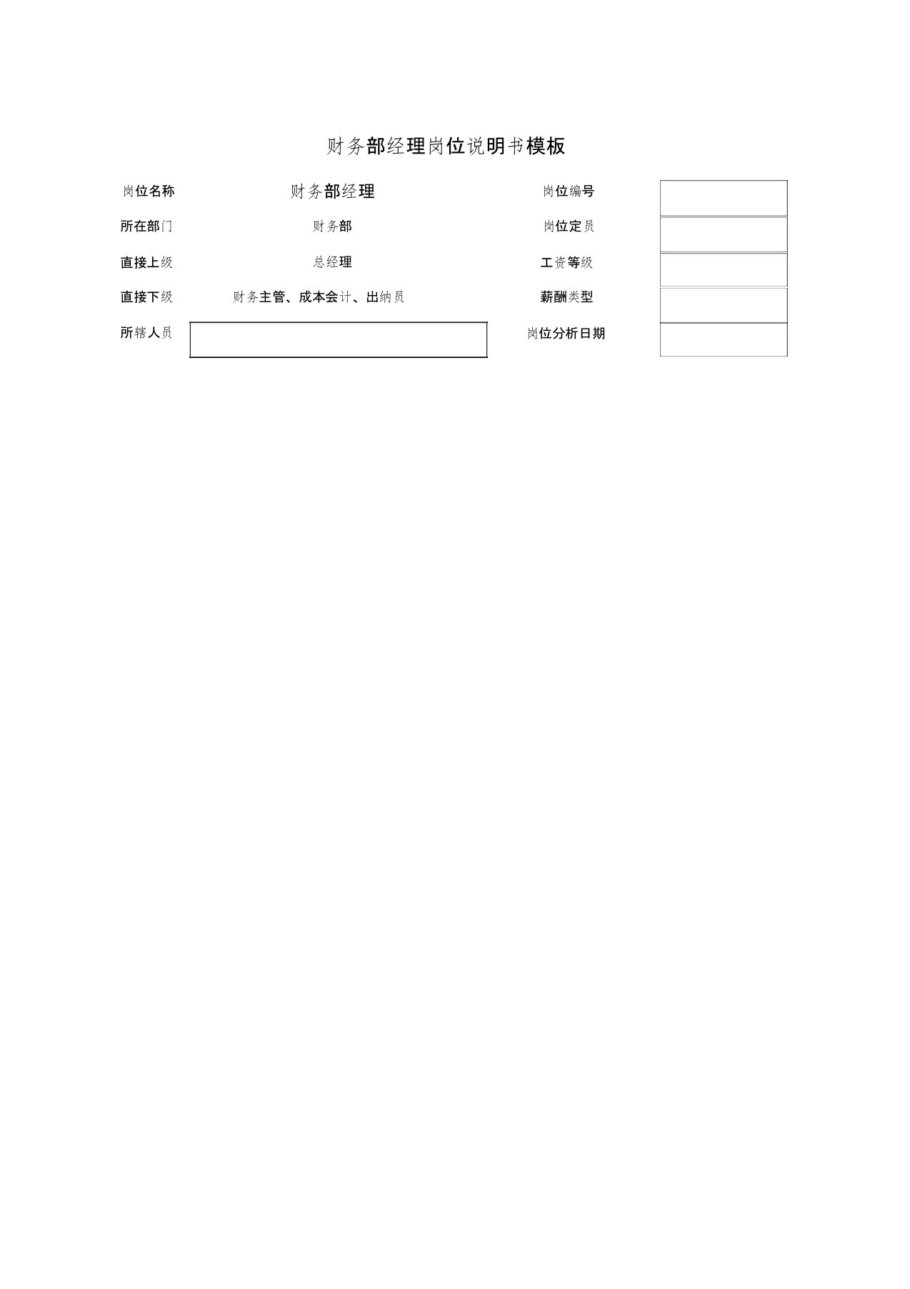 财务部经理岗位说明书模板