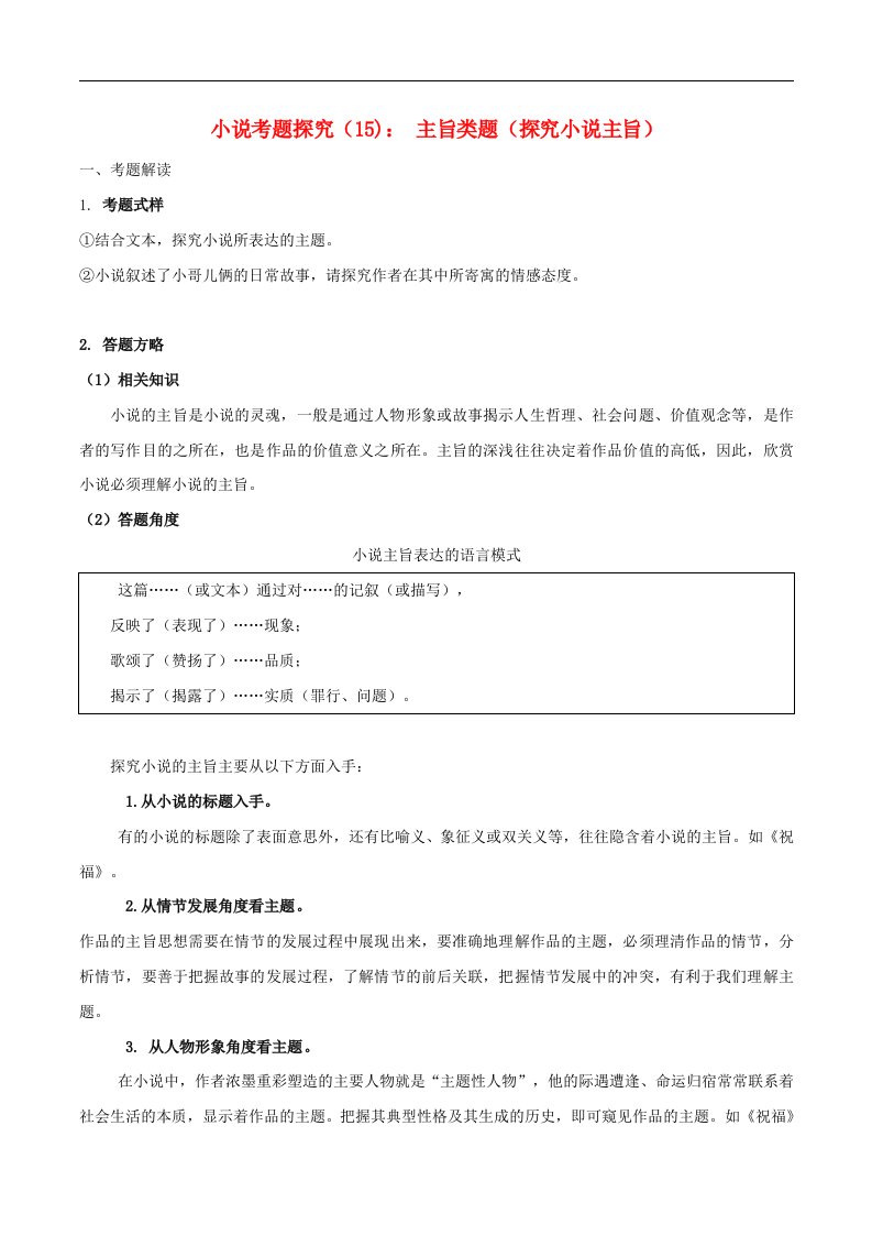 2024年高考语文一轮复习小说文本考题探究15主旨类题探究小说主旨