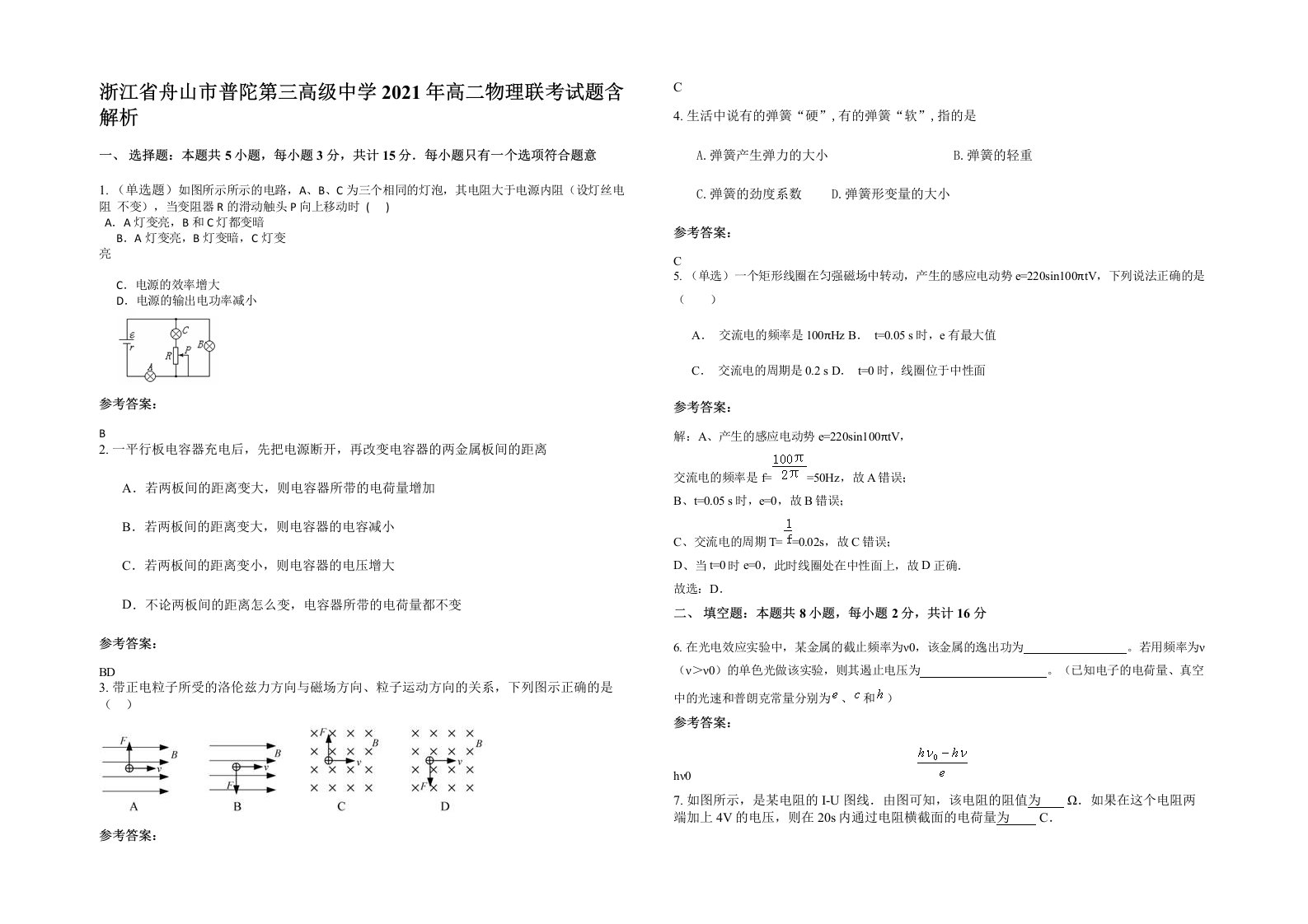 浙江省舟山市普陀第三高级中学2021年高二物理联考试题含解析