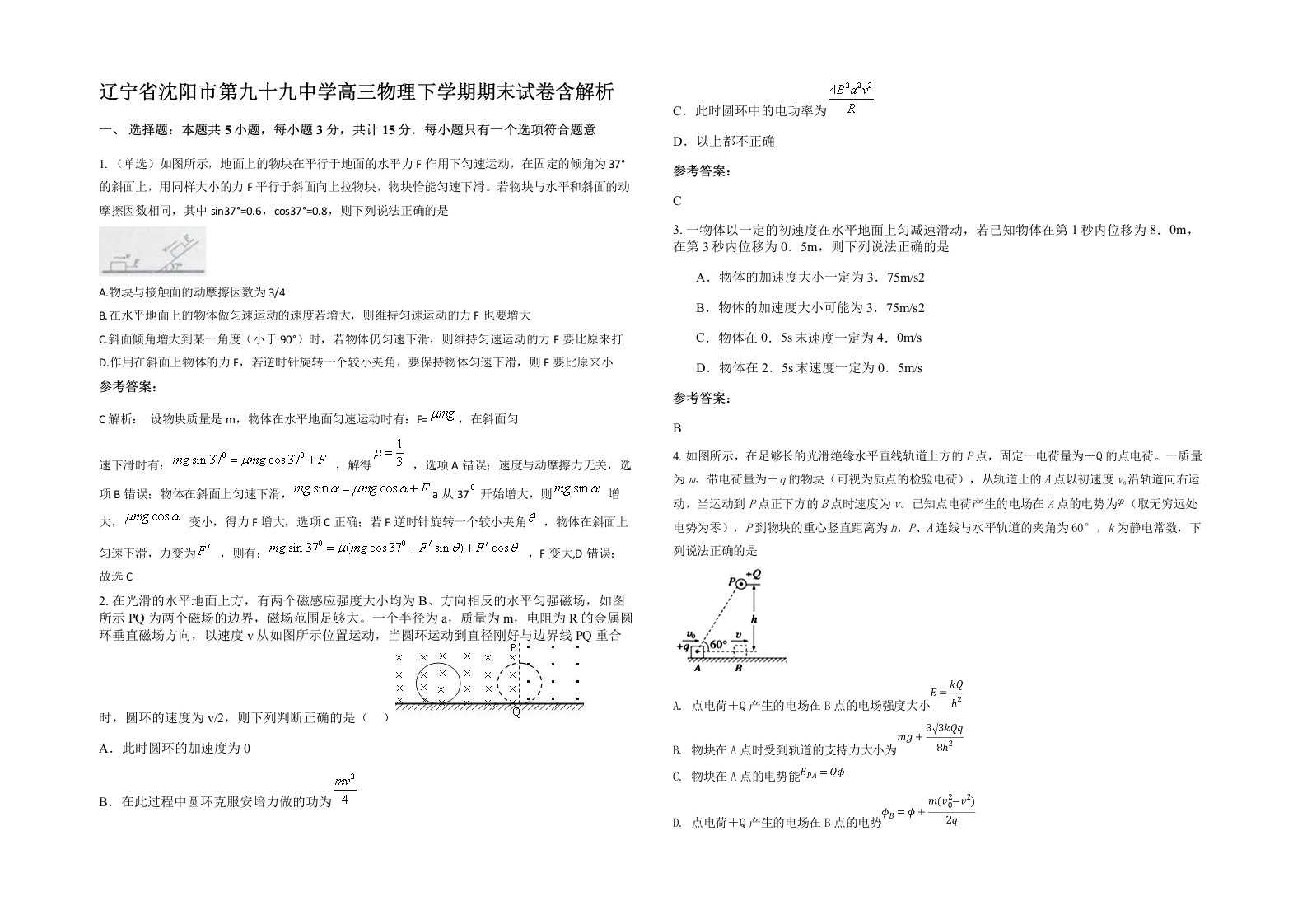 辽宁省沈阳市第九十九中学高三物理下学期期末试卷含解析