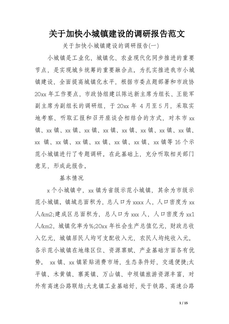 关于加快小城镇建设的调研报告范文