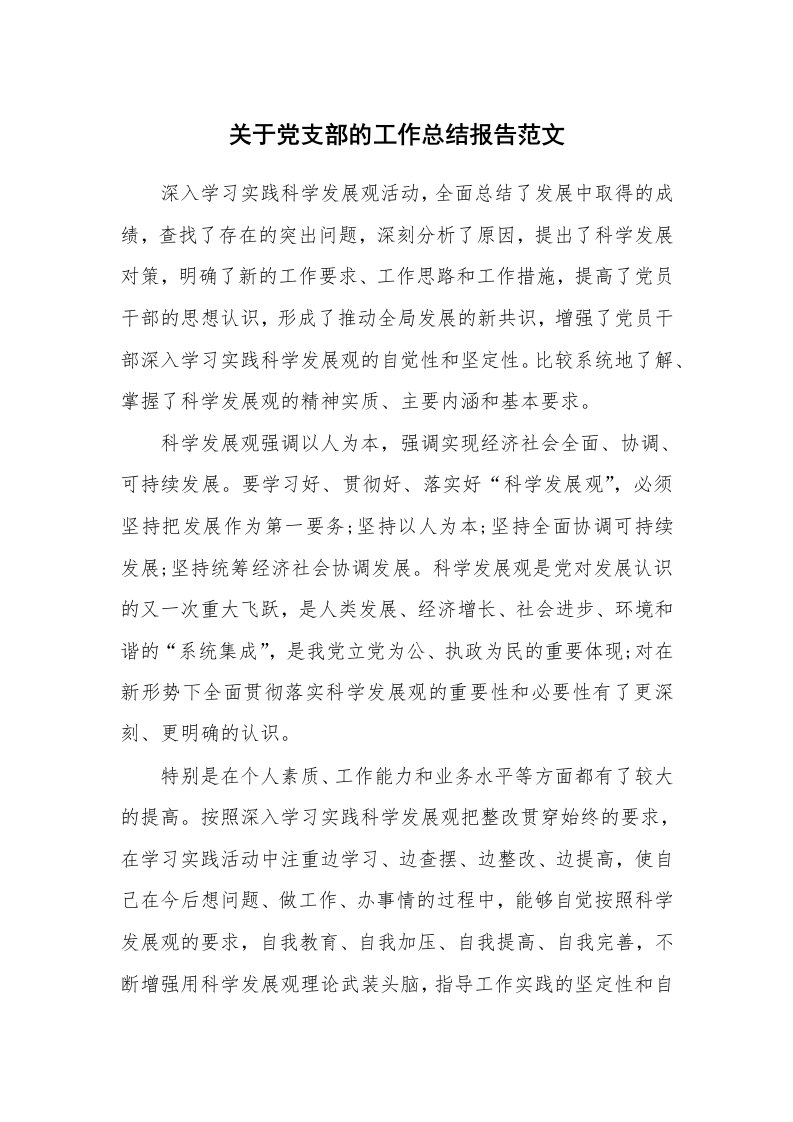 工作总结_141767_关于党支部的工作总结报告范文