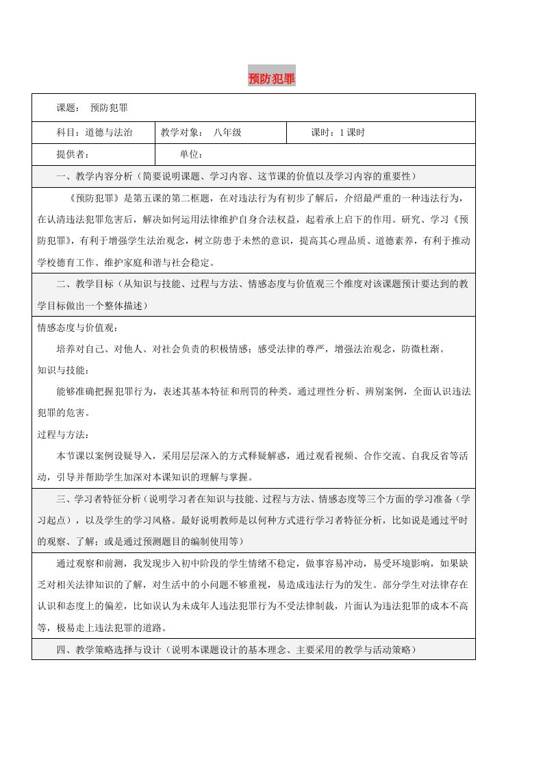 八年级道德与法治上册