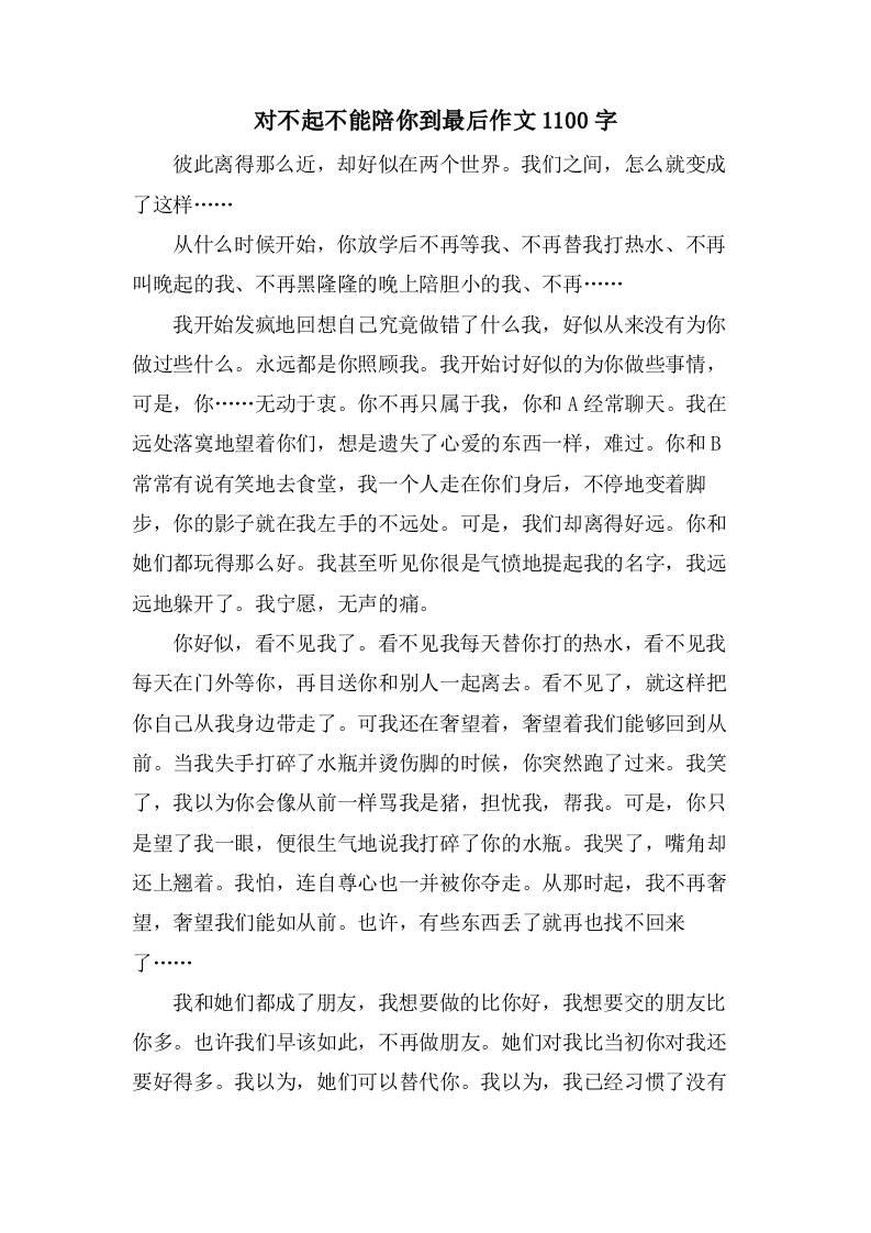 对不起不能陪你到最后作文1100字