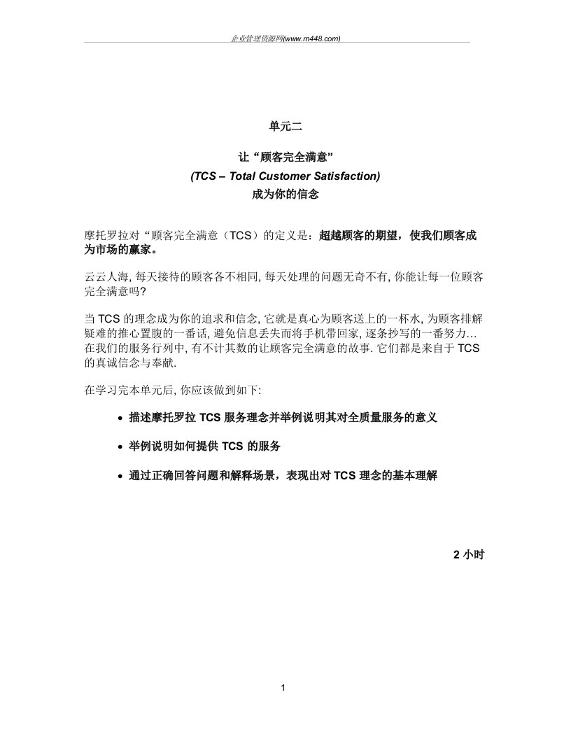 摩托罗拉全质量服务中心前台培训手册(doc10)-品质管理