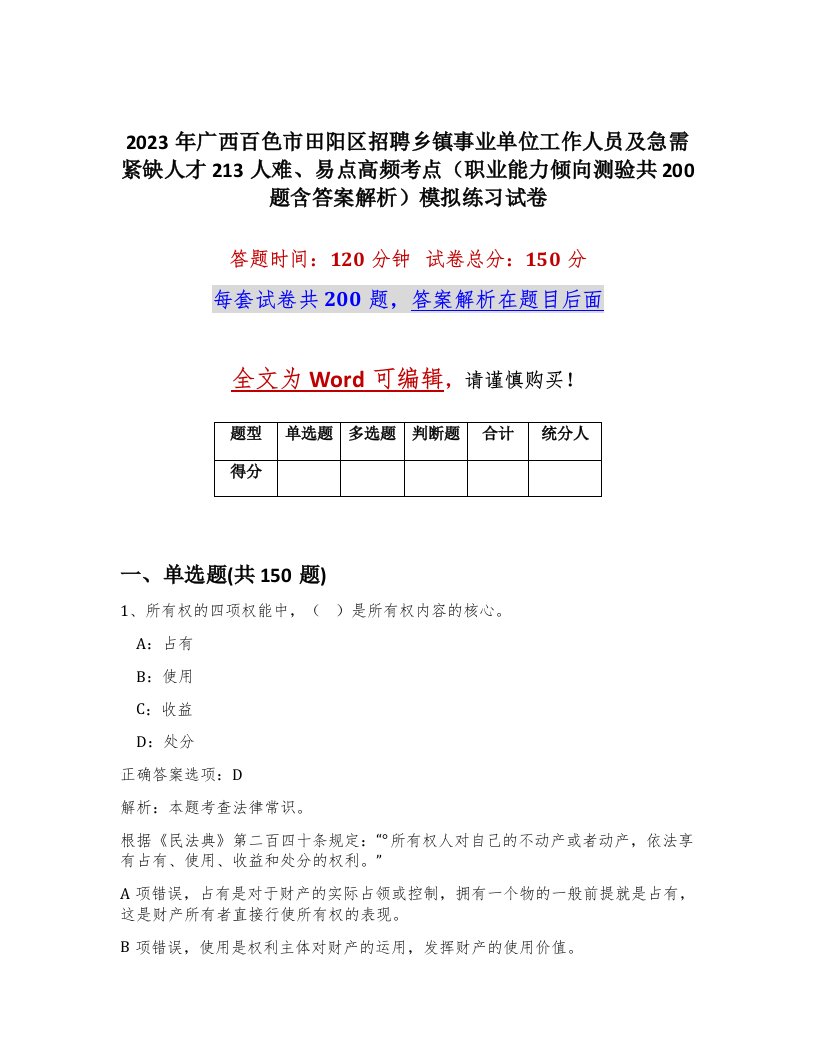 2023年广西百色市田阳区招聘乡镇事业单位工作人员及急需紧缺人才213人难易点高频考点职业能力倾向测验共200题含答案解析模拟练习试卷