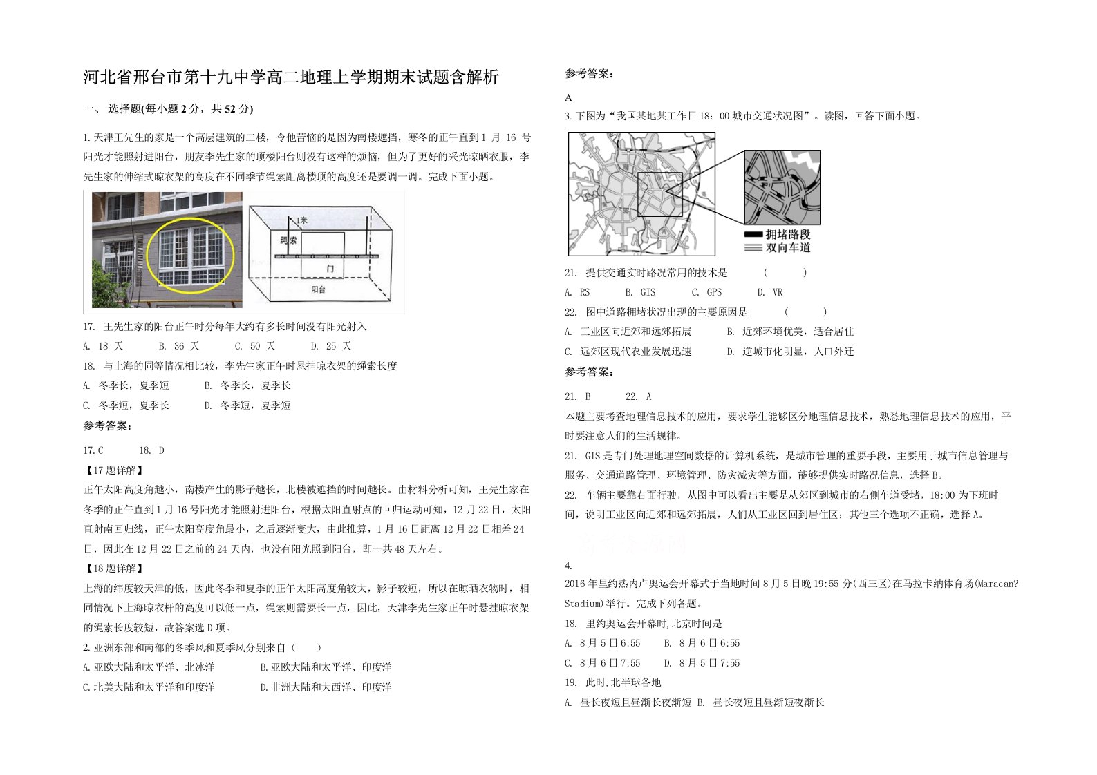 河北省邢台市第十九中学高二地理上学期期末试题含解析