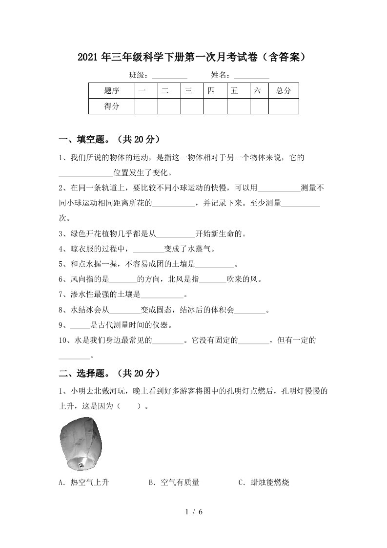 2021年三年级科学下册第一次月考试卷含答案