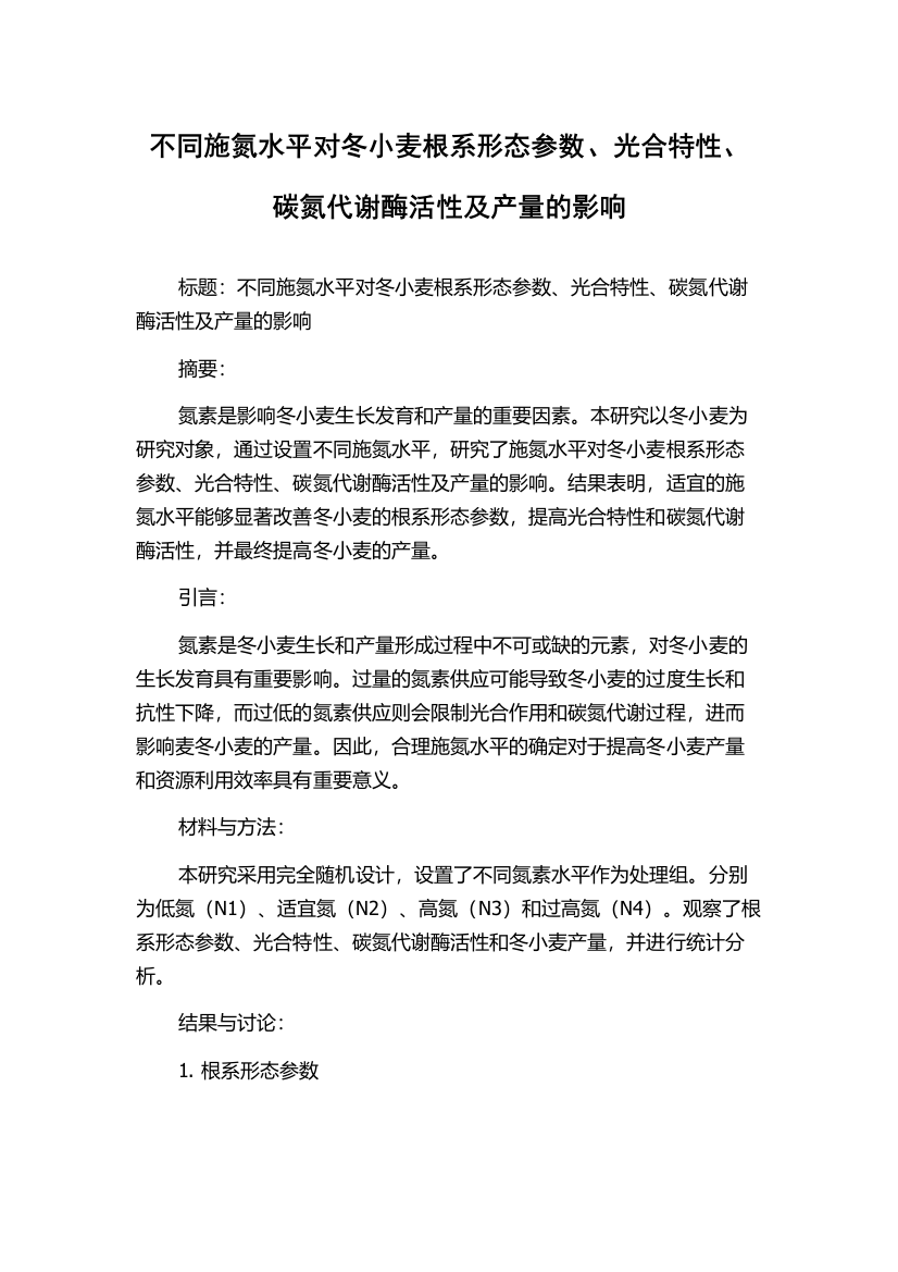 不同施氮水平对冬小麦根系形态参数、光合特性、碳氮代谢酶活性及产量的影响