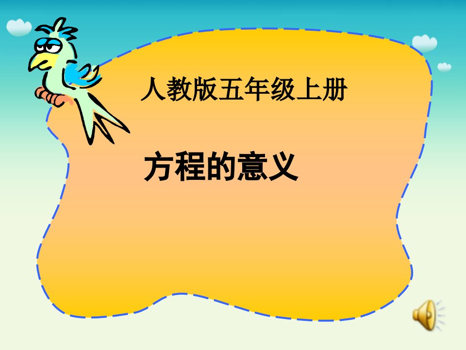 人教版小学数学五年级上册《方程的意义》教学